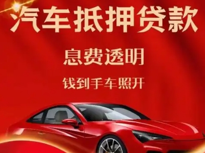 宁陕良好口碑的汽车抵押贷款公司推荐