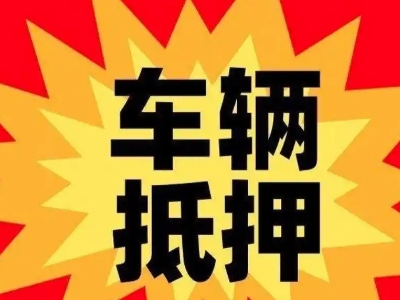 宁陕汽车抵押贷款利息一般是多少？